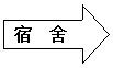 右箭头: 宿 舍
